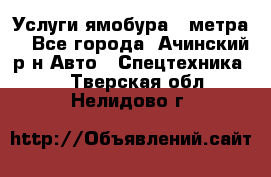 Услуги ямобура 3 метра  - Все города, Ачинский р-н Авто » Спецтехника   . Тверская обл.,Нелидово г.